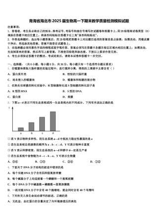 青海省海北市2025届生物高一下期末教学质量检测模拟试题含解析