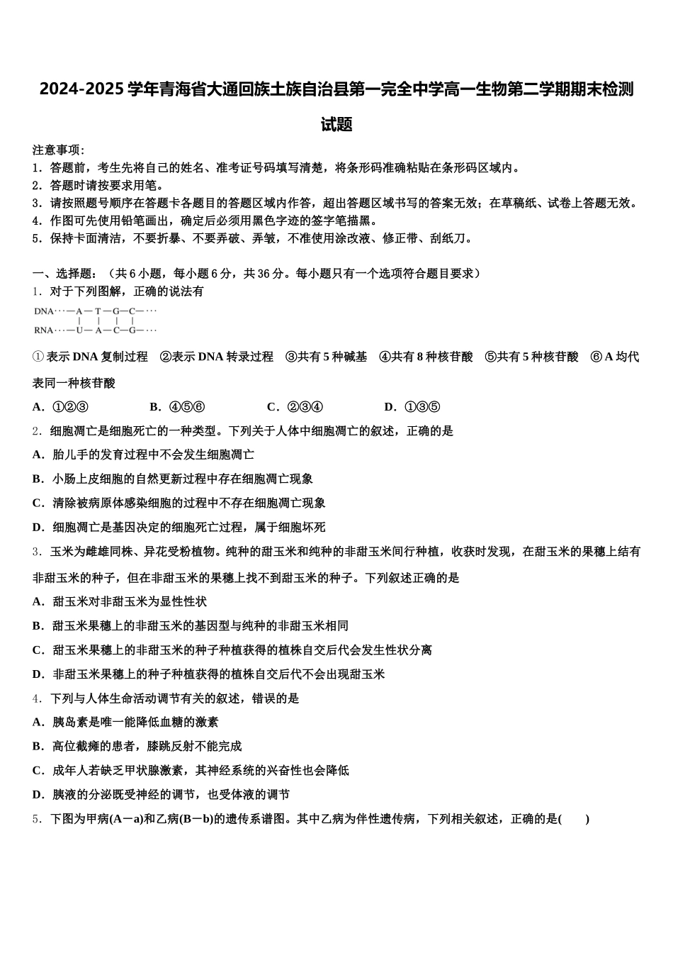 2024-2025学年青海省大通回族土族自治县第一完全中学高一生物第二学期期末检测试题含解析_第1页