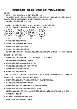 青海省平安县第一高级中学2025届生物高一下期末达标检测试题含解析