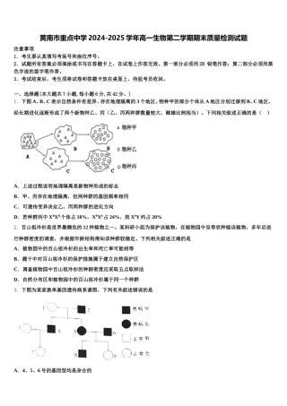 黄南市重点中学2024-2025学年高一生物第二学期期末质量检测试题含解析