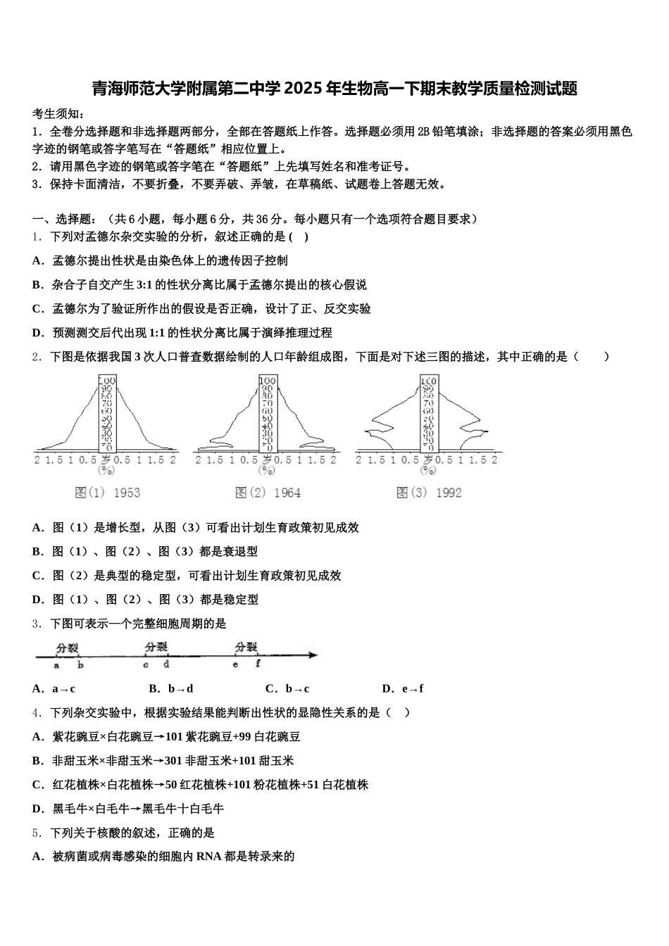 青海师范大学附属第二中学2025年生物高一下期末教学质量检测试题含解析_第1页