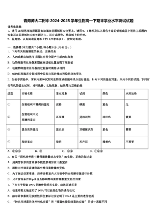 青海师大二附中2024-2025学年生物高一下期末学业水平测试试题含解析
