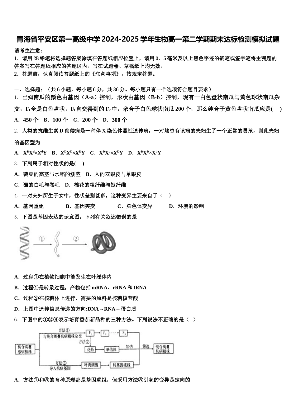 青海省平安区第一高级中学2024-2025学年生物高一第二学期期末达标检测模拟试题含解析_第1页