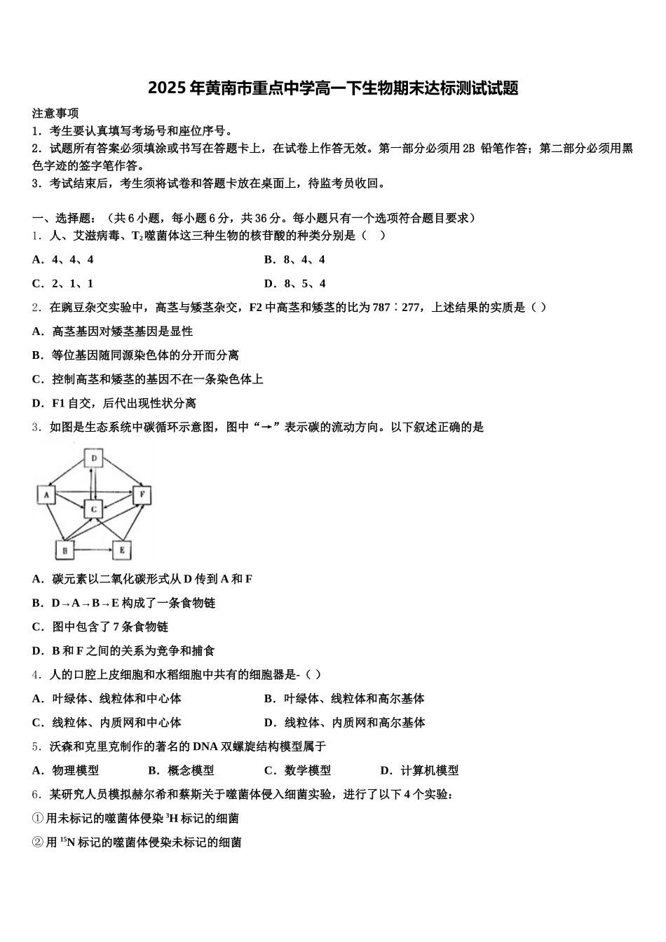 2025年黄南市重点中学高一下生物期末达标测试试题含解析_第1页