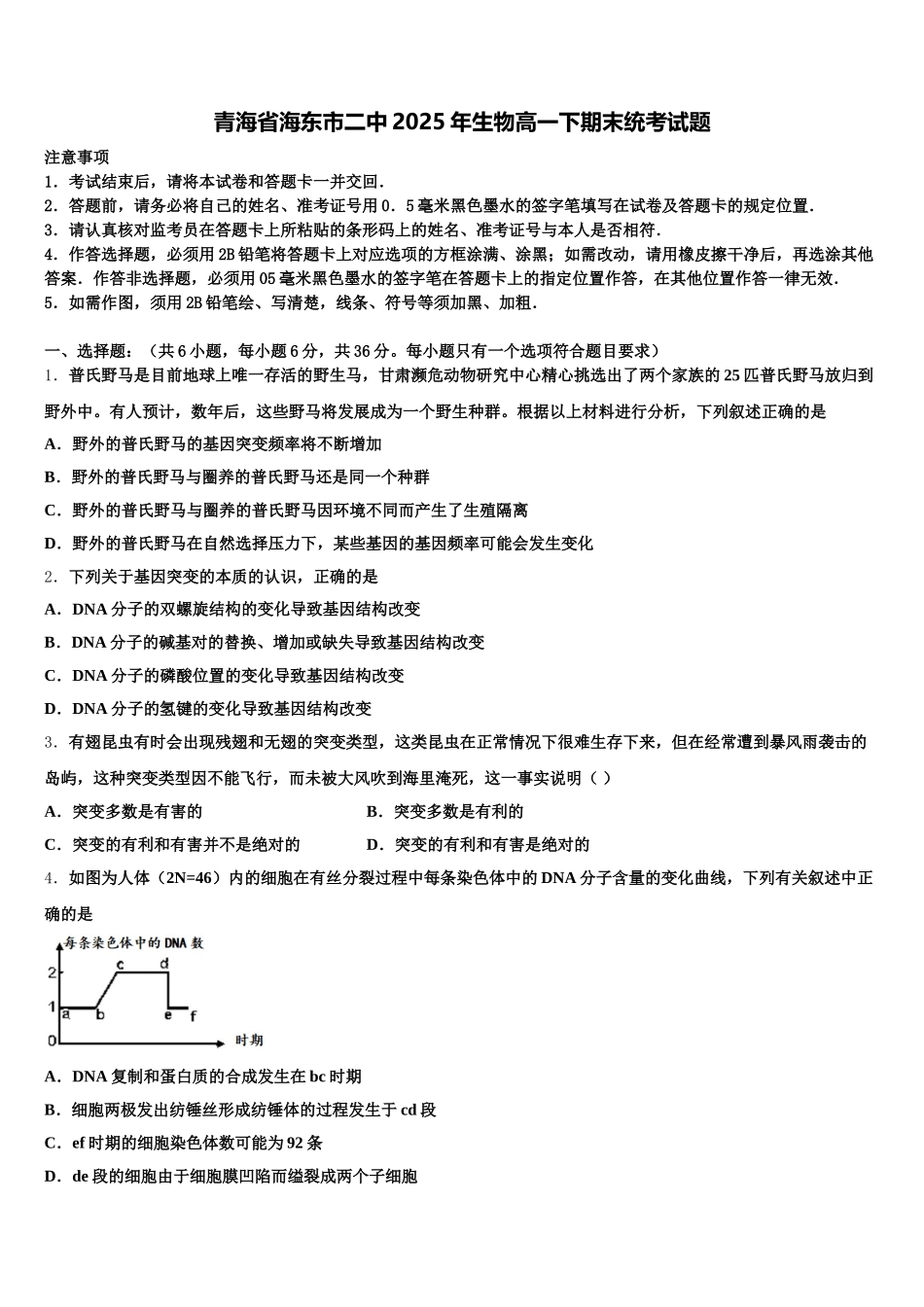 青海省海东市二中2025年生物高一下期末统考试题含解析_第1页