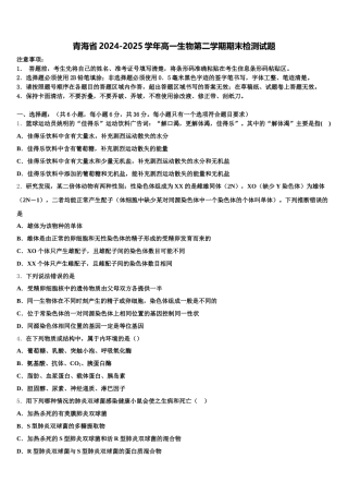 青海省2024-2025学年高一生物第二学期期末检测试题含解析