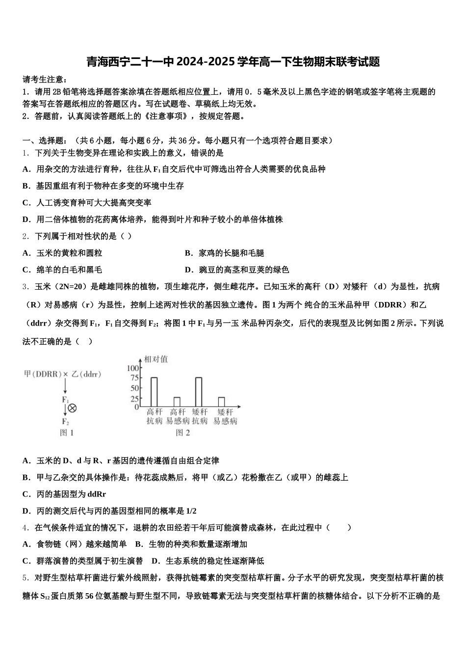 青海西宁二十一中2024-2025学年高一下生物期末联考试题含解析_第1页