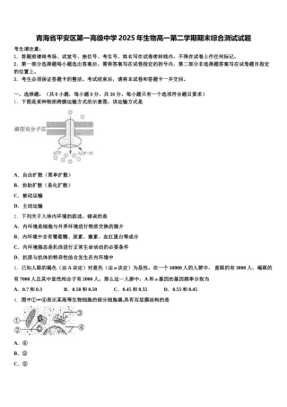 青海省平安区第一高级中学2025年生物高一第二学期期末综合测试试题含解析