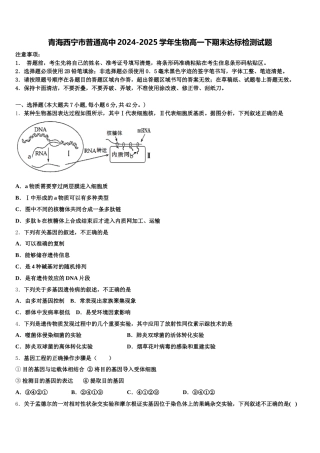青海西宁市普通高中2024-2025学年生物高一下期末达标检测试题含解析