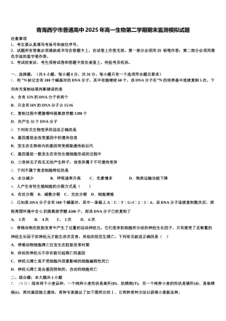 青海西宁市普通高中2025年高一生物第二学期期末监测模拟试题含解析