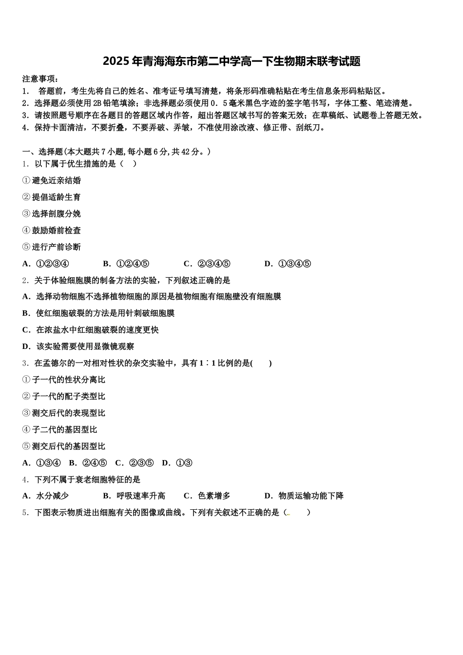 2025年青海海东市第二中学高一下生物期末联考试题含解析_第1页