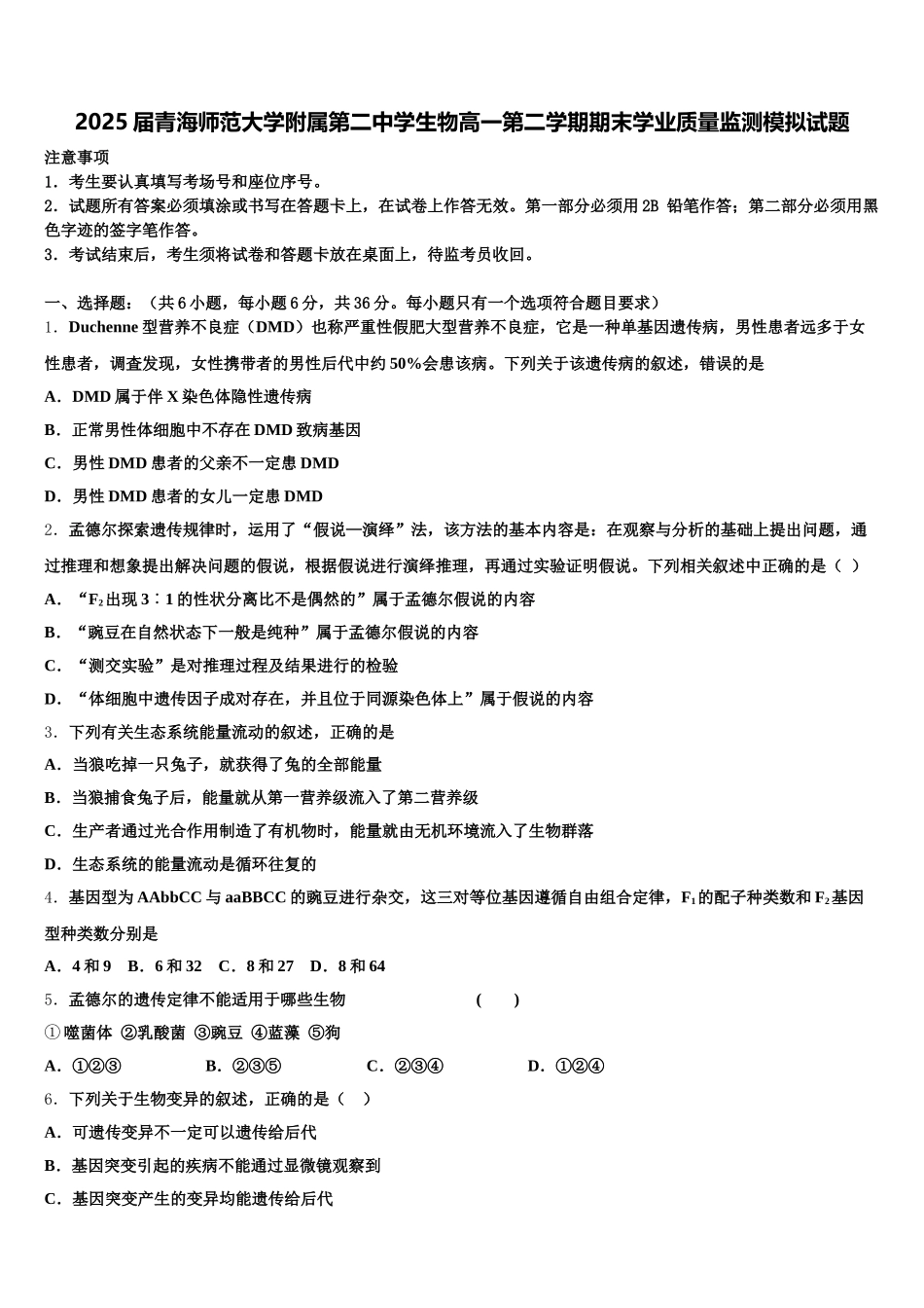 2025届青海师范大学附属第二中学生物高一第二学期期末学业质量监测模拟试题含解析_第1页