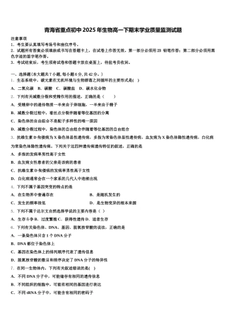 青海省重点初中2025年生物高一下期末学业质量监测试题含解析