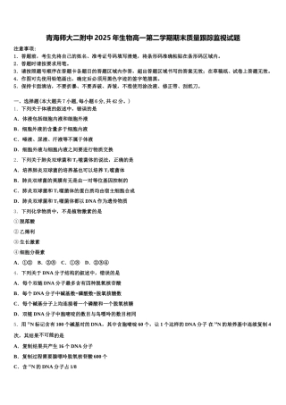 青海师大二附中2025年生物高一第二学期期末质量跟踪监视试题含解析