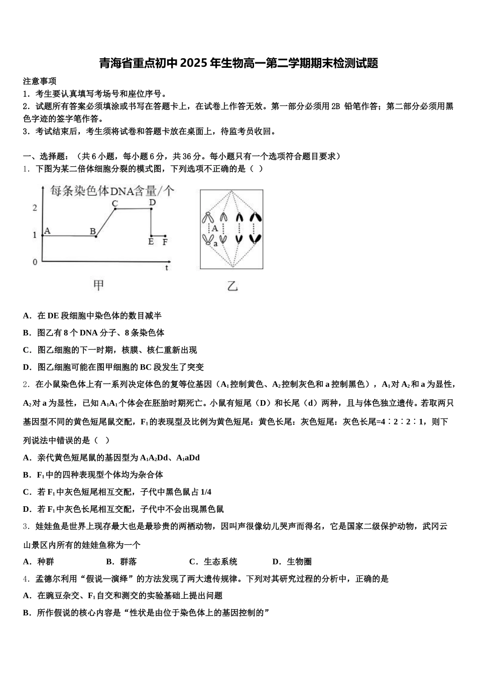 青海省重点初中2025年生物高一第二学期期末检测试题含解析_第1页