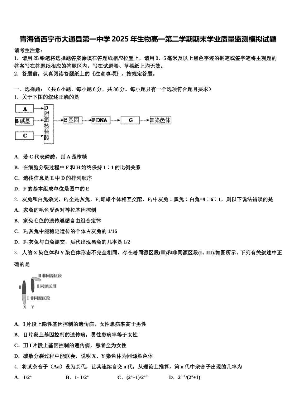 青海省西宁市大通县第一中学2025年生物高一第二学期期末学业质量监测模拟试题含解析_第1页