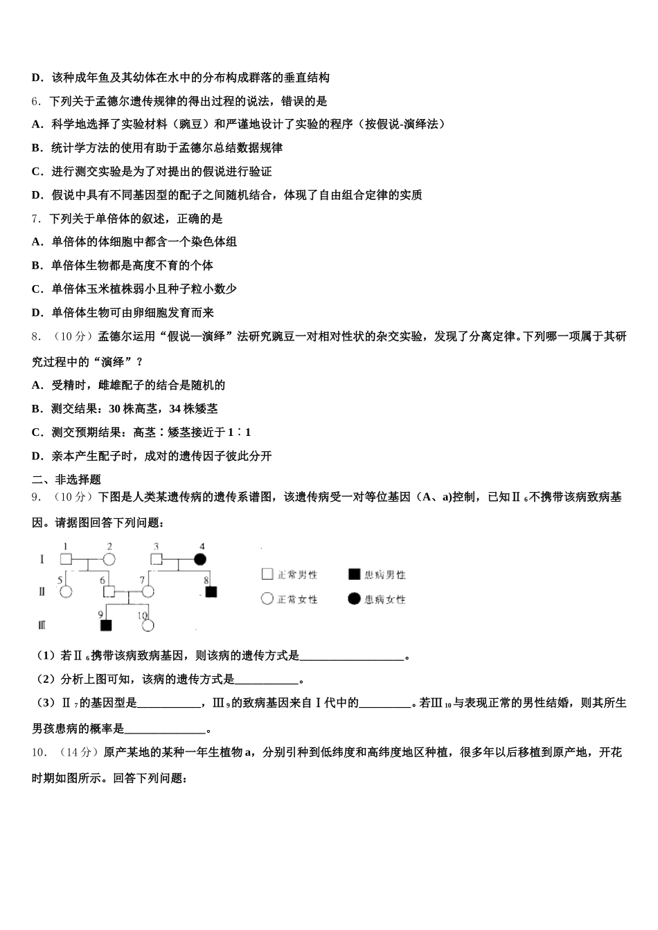 玉树市重点中学2025届生物高一下期末学业质量监测模拟试题含解析_第2页