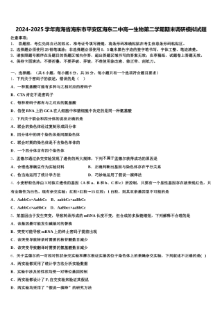 2024-2025学年青海省海东市平安区海东二中高一生物第二学期期末调研模拟试题含解析
