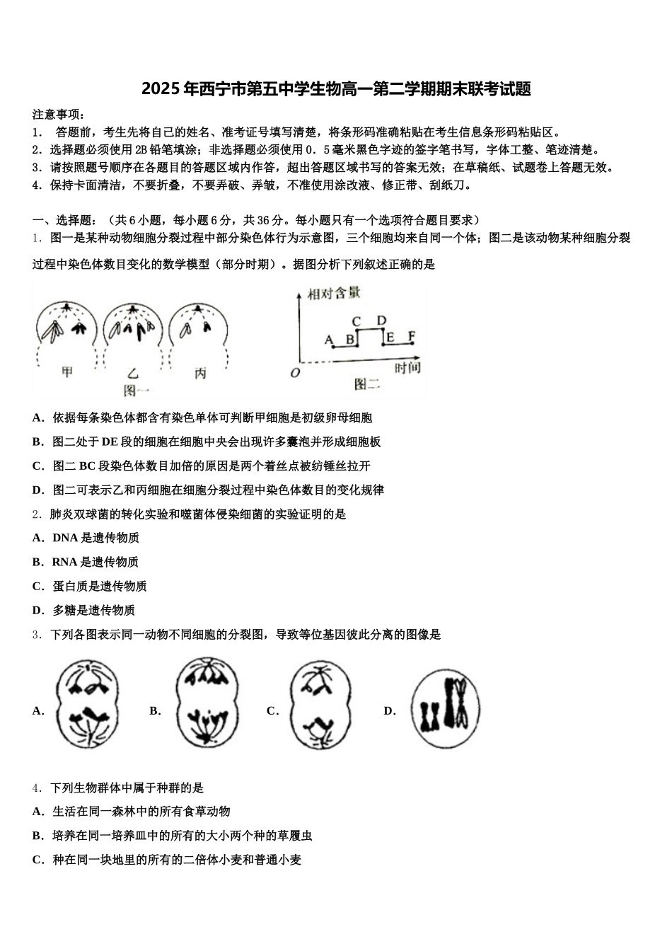 2025年西宁市第五中学生物高一第二学期期末联考试题含解析_第1页