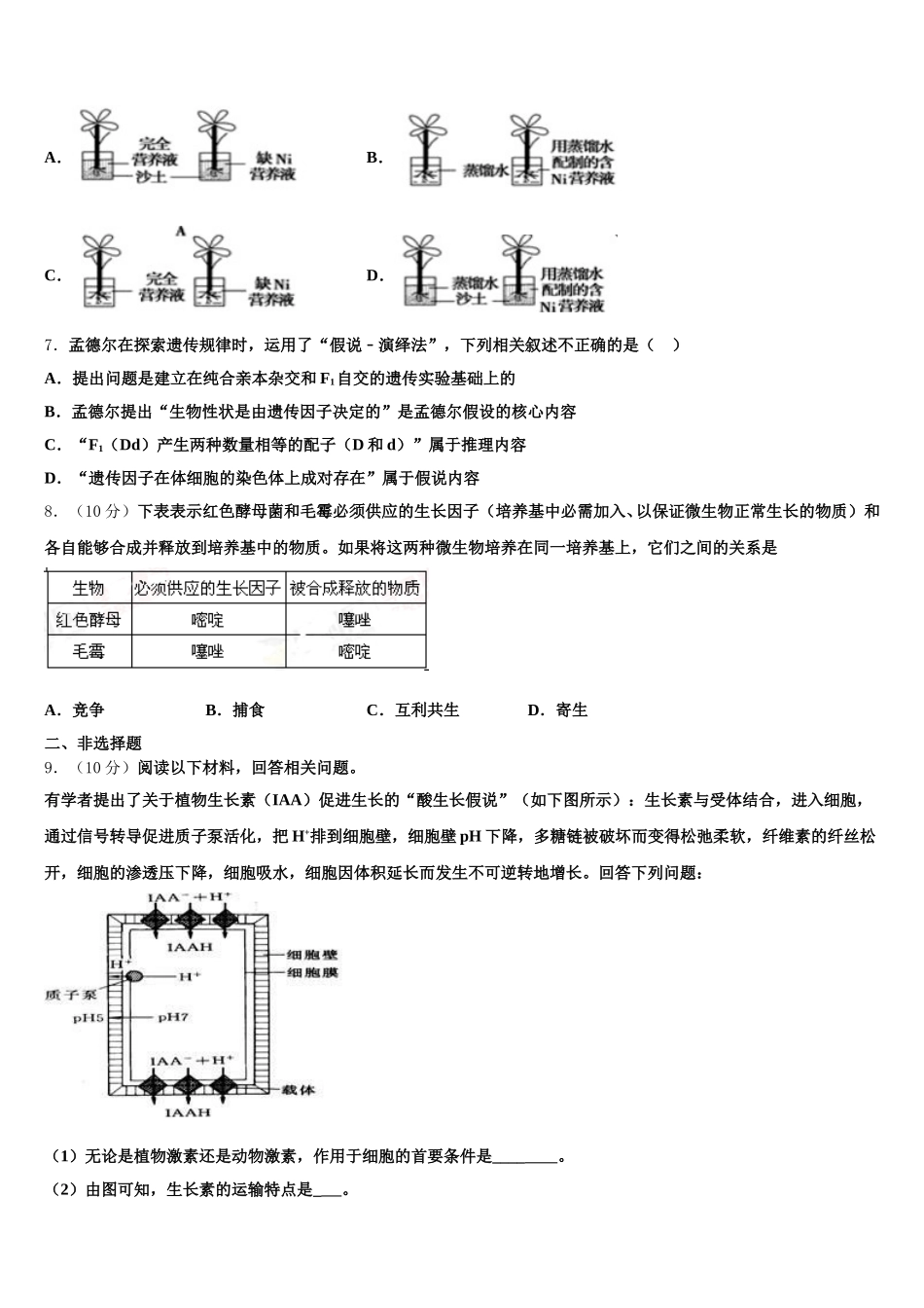 青海师范大学附属中学2025年高一生物第二学期期末经典试题含解析_第2页