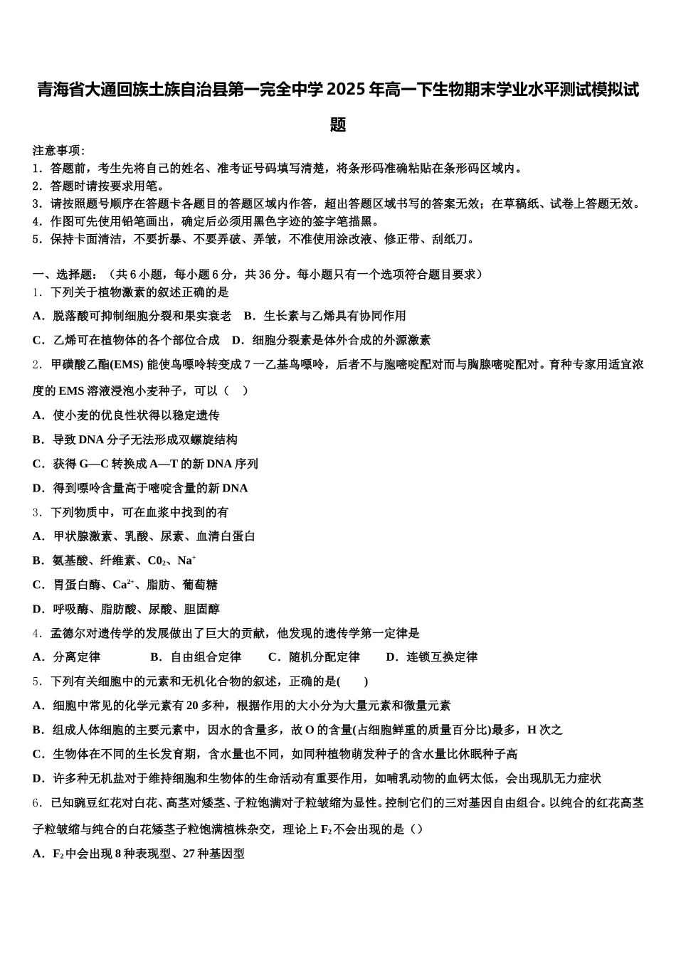 青海省大通回族土族自治县第一完全中学2025年高一下生物期末学业水平测试模拟试题含解析_第1页