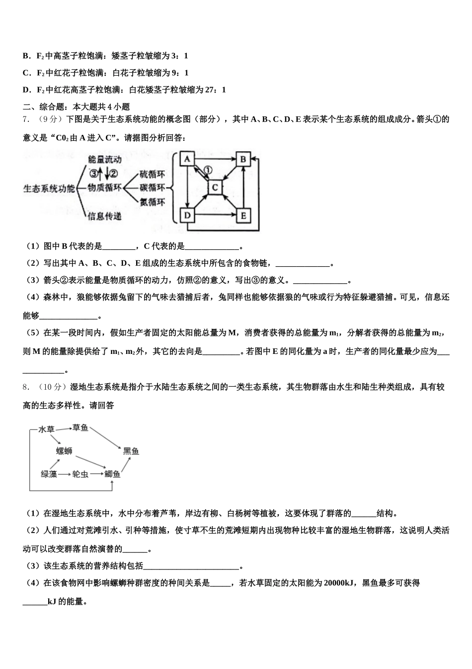 青海省大通回族土族自治县第一完全中学2025年高一下生物期末学业水平测试模拟试题含解析_第2页
