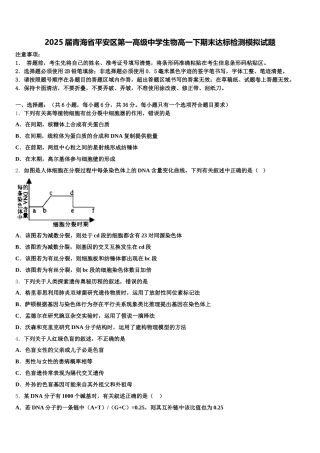 2025届青海省平安区第一高级中学生物高一下期末达标检测模拟试题含解析