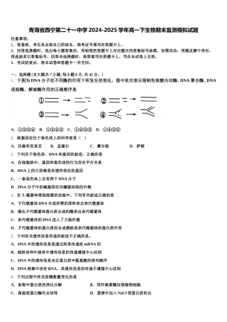 青海省西宁第二十一中学2024-2025学年高一下生物期末监测模拟试题含解析