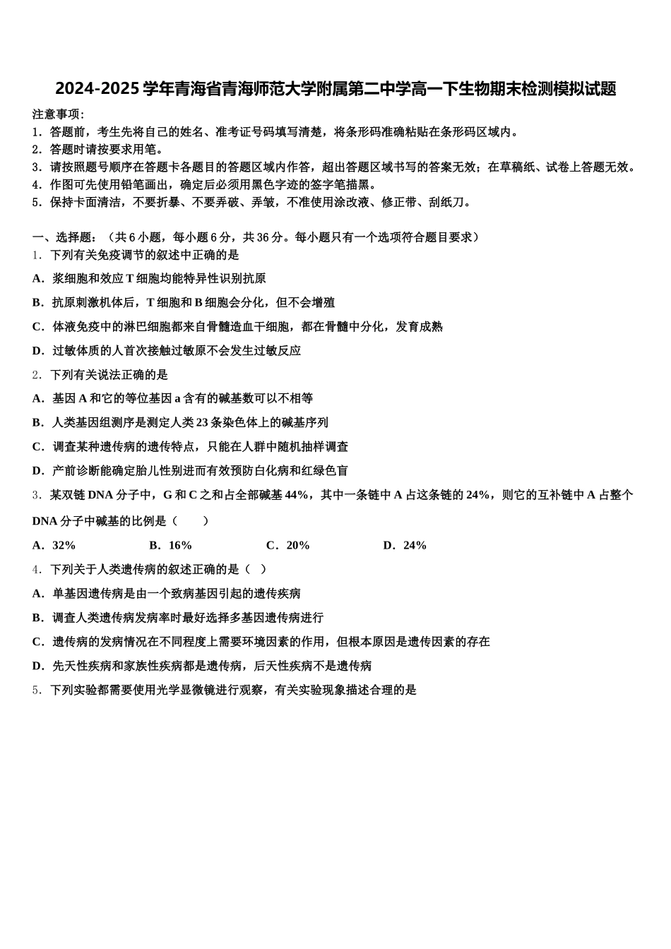 2024-2025学年青海省青海师范大学附属第二中学高一下生物期末检测模拟试题含解析_第1页