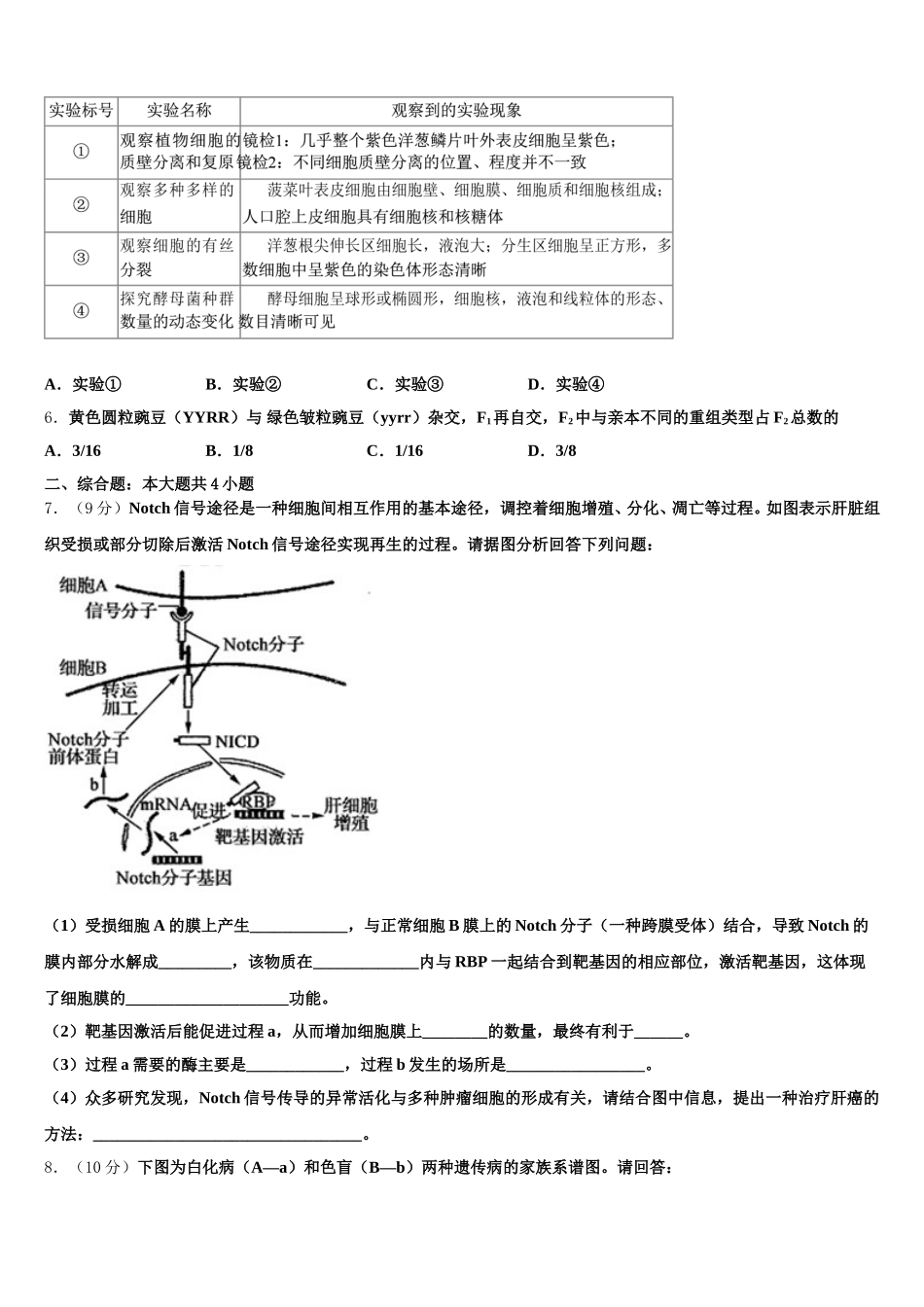 2024-2025学年青海省青海师范大学附属第二中学高一下生物期末检测模拟试题含解析_第2页