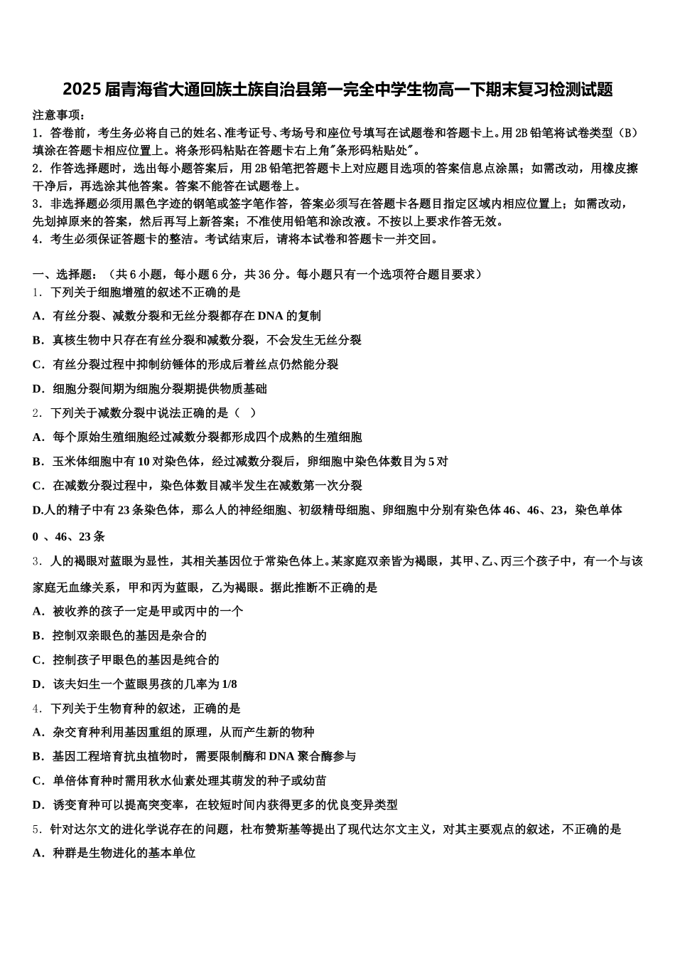 2025届青海省大通回族土族自治县第一完全中学生物高一下期末复习检测试题含解析_第1页