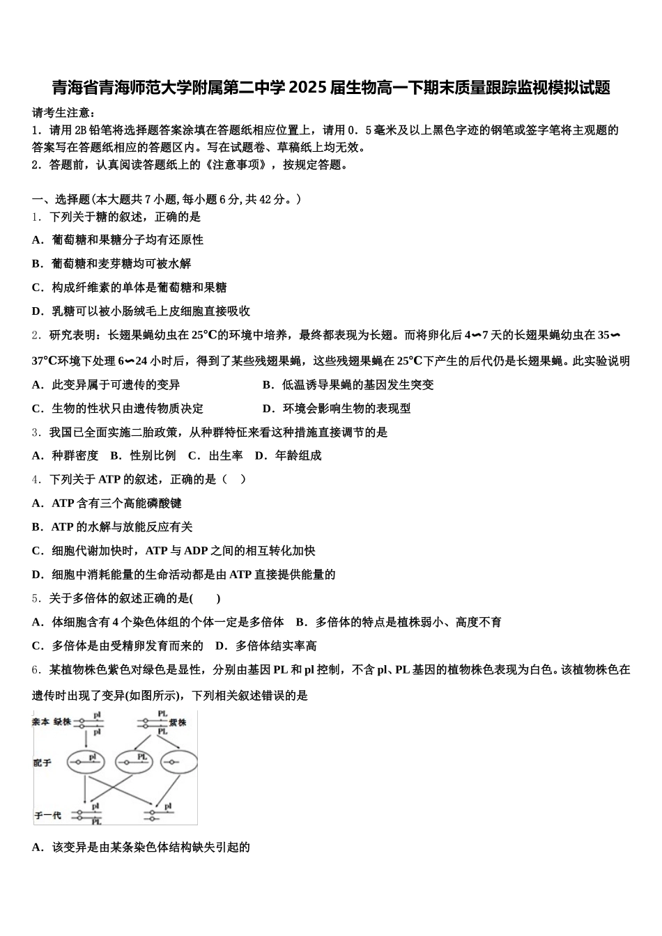 青海省青海师范大学附属第二中学2025届生物高一下期末质量跟踪监视模拟试题含解析_第1页