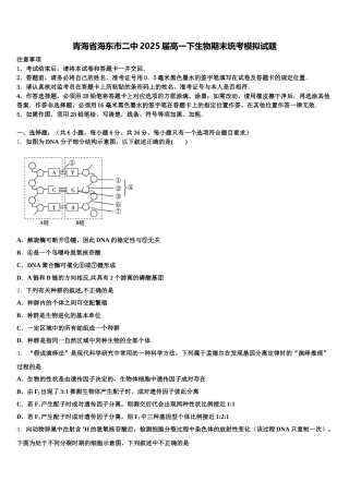 青海省海东市二中2025届高一下生物期末统考模拟试题含解析