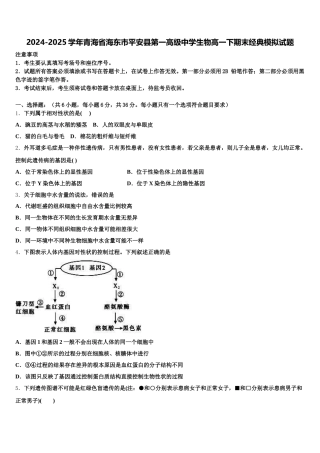 2024-2025学年青海省海东市平安县第一高级中学生物高一下期末经典模拟试题含解析