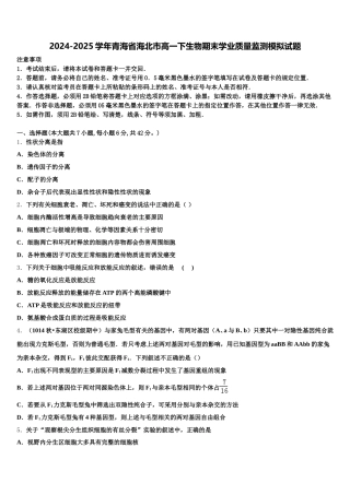 2024-2025学年青海省海北市高一下生物期末学业质量监测模拟试题含解析