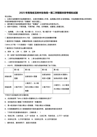2025年青海省玉树州生物高一第二学期期末联考模拟试题含解析