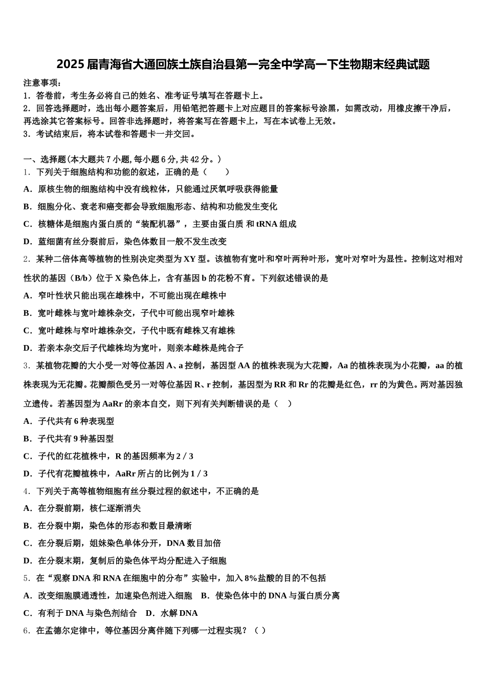 2025届青海省大通回族土族自治县第一完全中学高一下生物期末经典试题含解析_第1页