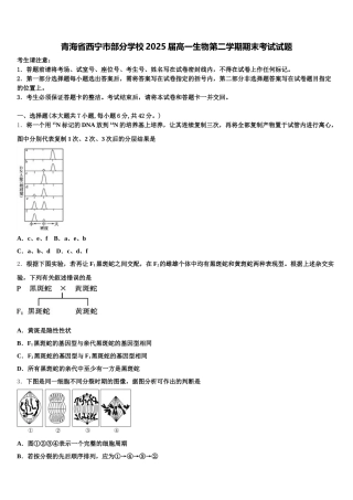 青海省西宁市部分学校2025届高一生物第二学期期末考试试题含解析