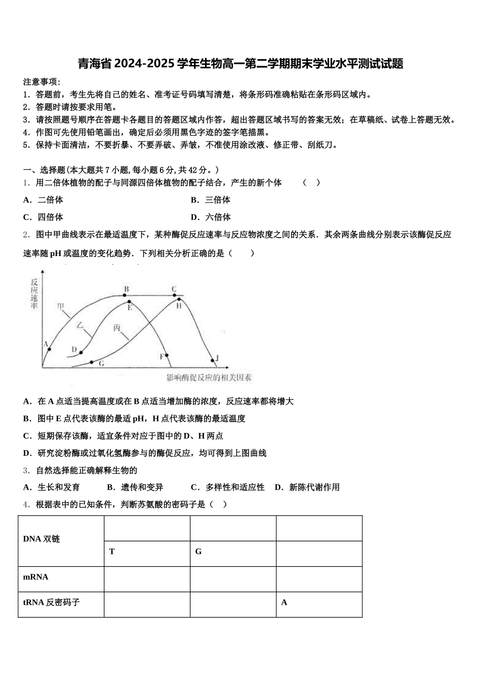青海省2024-2025学年生物高一第二学期期末学业水平测试试题含解析_第1页