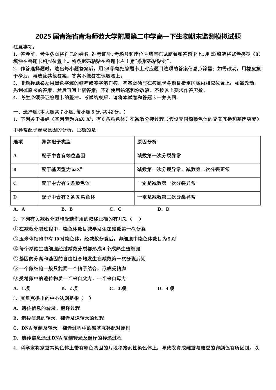 2025届青海省青海师范大学附属第二中学高一下生物期末监测模拟试题含解析_第1页