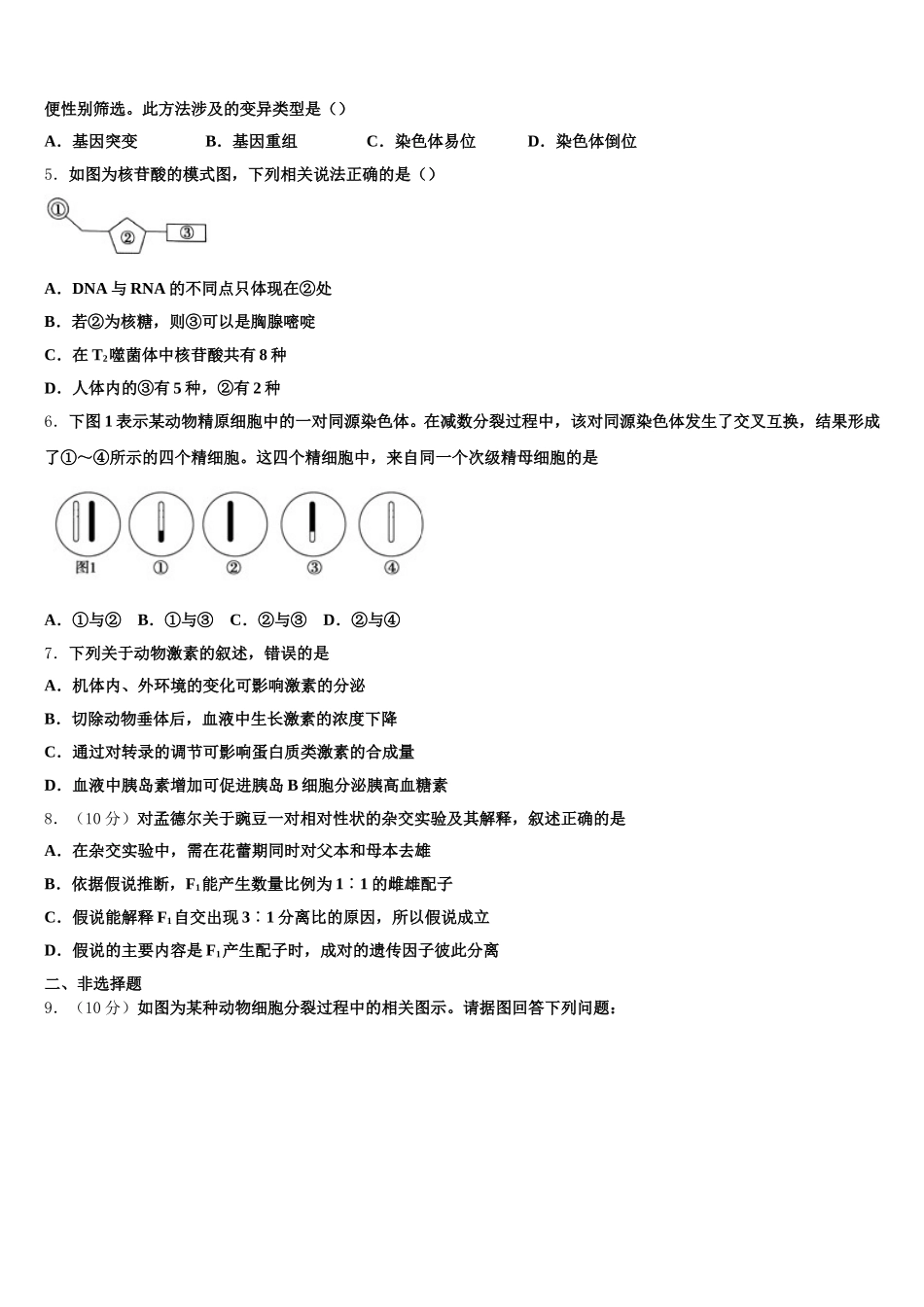 2025届青海省青海师范大学附属第二中学高一下生物期末监测模拟试题含解析_第2页