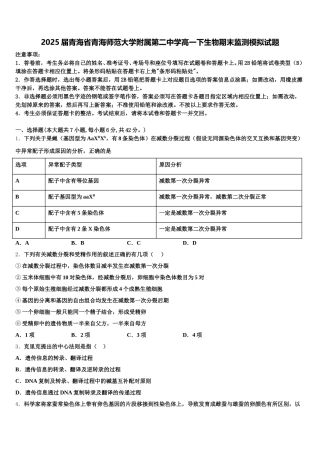 2025届青海省青海师范大学附属第二中学高一下生物期末监测模拟试题含解析