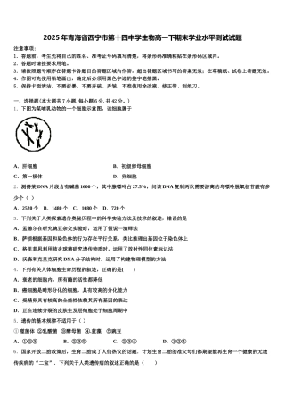 2025年青海省西宁市第十四中学生物高一下期末学业水平测试试题含解析
