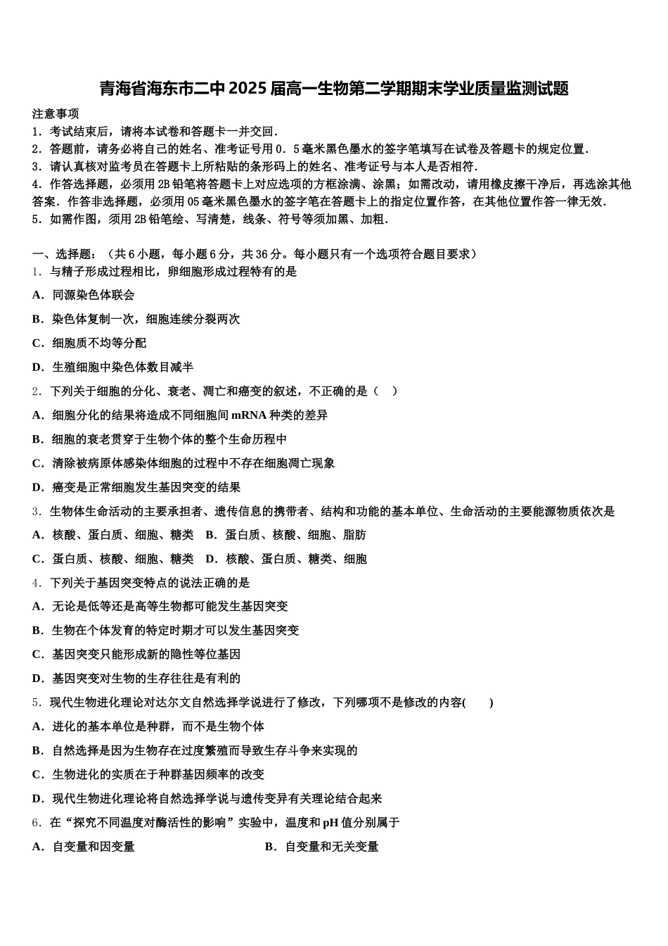 青海省海东市二中2025届高一生物第二学期期末学业质量监测试题含解析_第1页