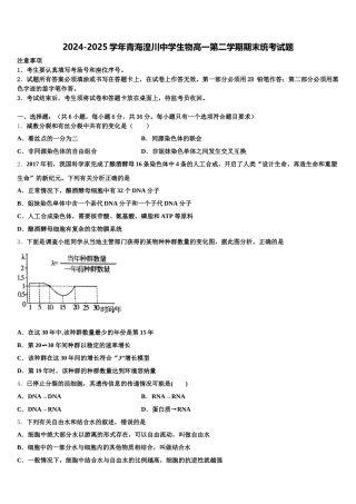 2024-2025学年青海湟川中学生物高一第二学期期末统考试题含解析