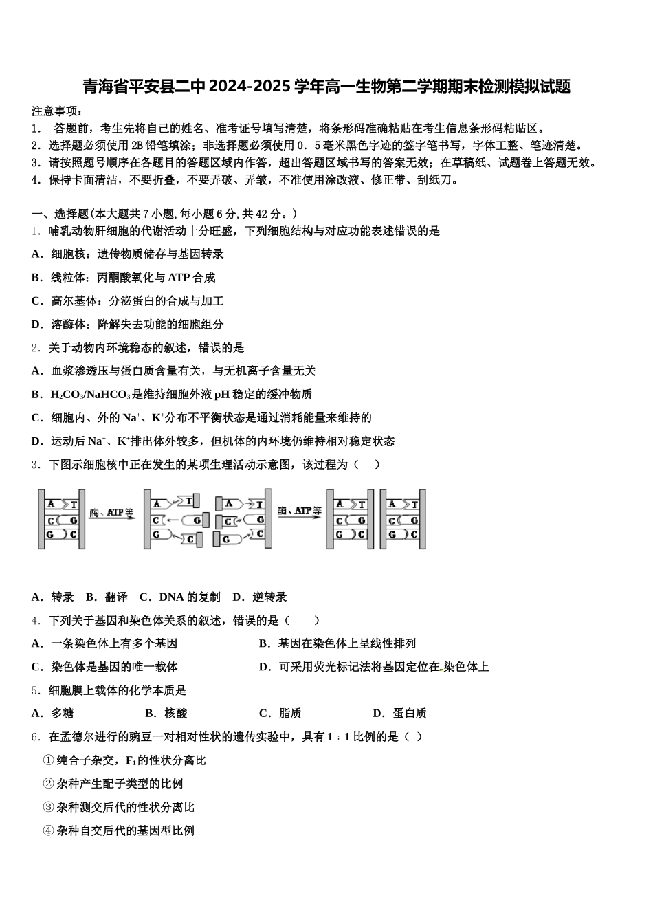 青海省平安县二中2024-2025学年高一生物第二学期期末检测模拟试题含解析_第1页