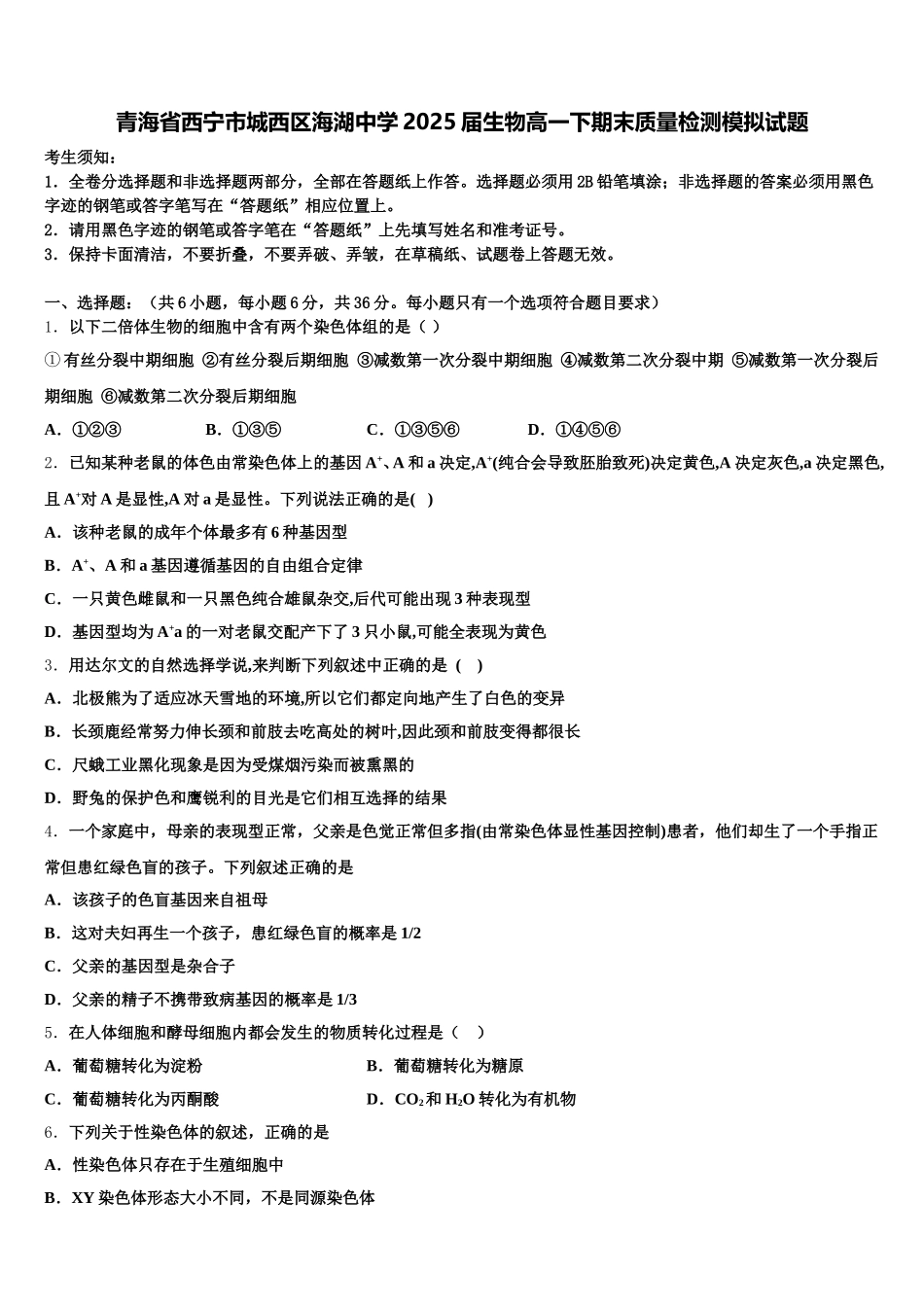 青海省西宁市城西区海湖中学2025届生物高一下期末质量检测模拟试题含解析_第1页