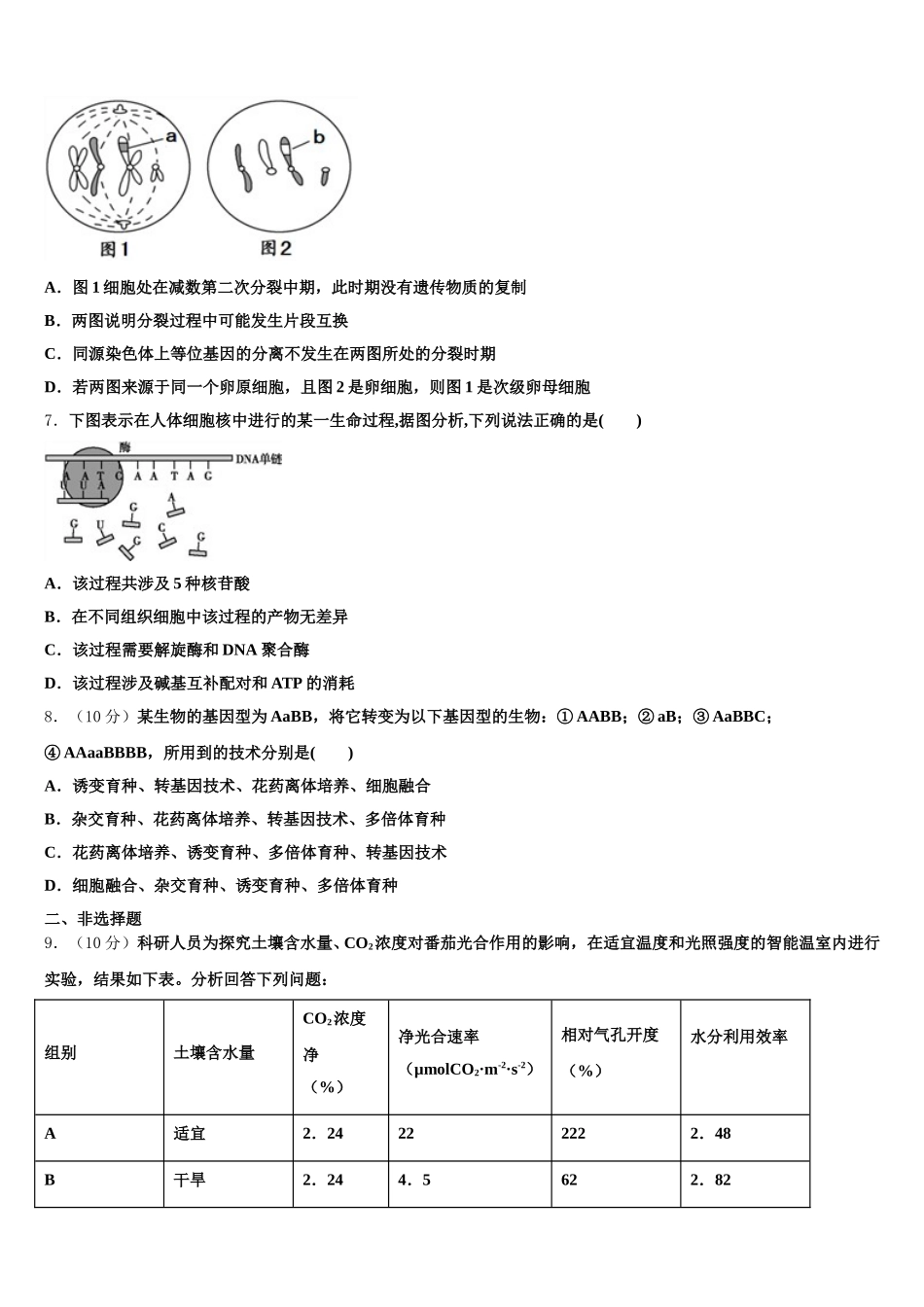 青海玉树州2025届生物高一下期末综合测试试题含解析_第2页