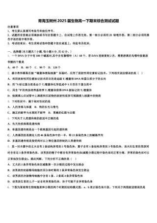 青海玉树州2025届生物高一下期末综合测试试题含解析