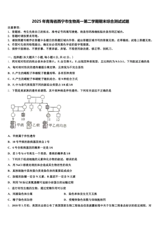 2025年青海省西宁市生物高一第二学期期末综合测试试题含解析